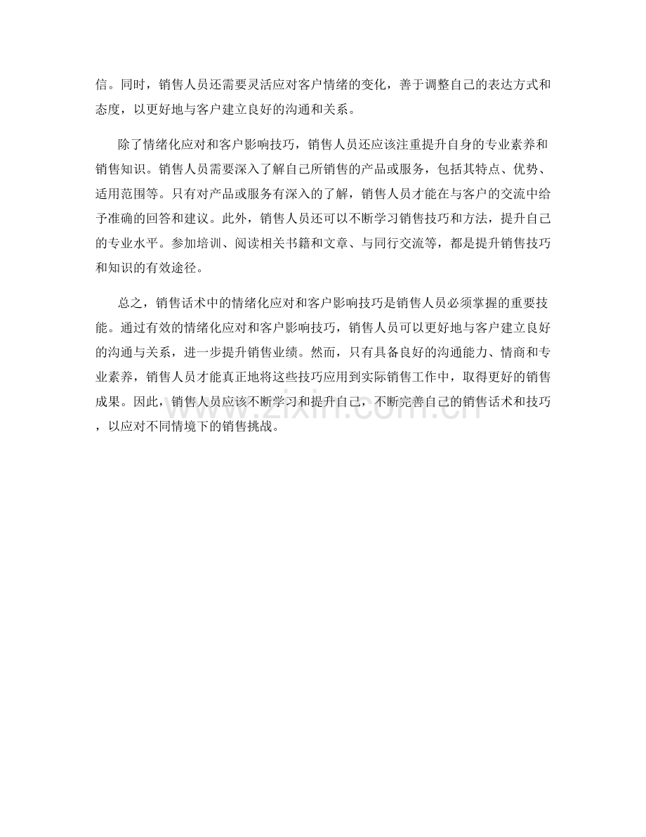 销售话术中的情绪化应对与客户影响技巧.docx_第2页