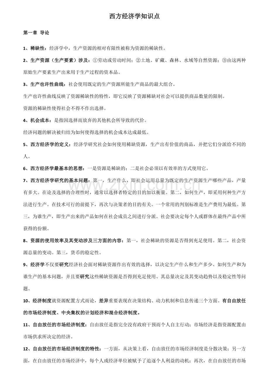2023年自考西方经济学00139知识点整理.doc_第1页