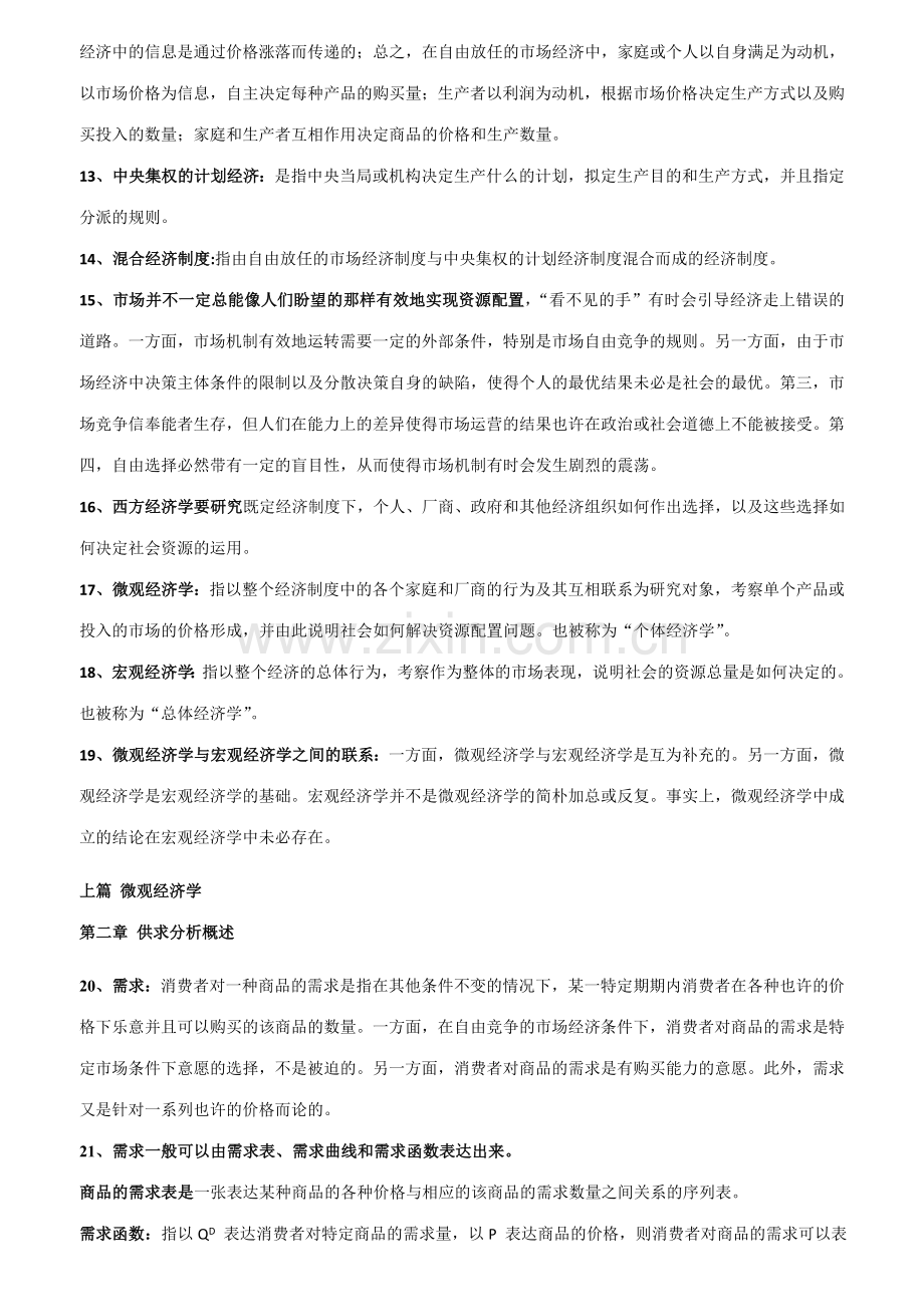 2023年自考西方经济学00139知识点整理.doc_第2页