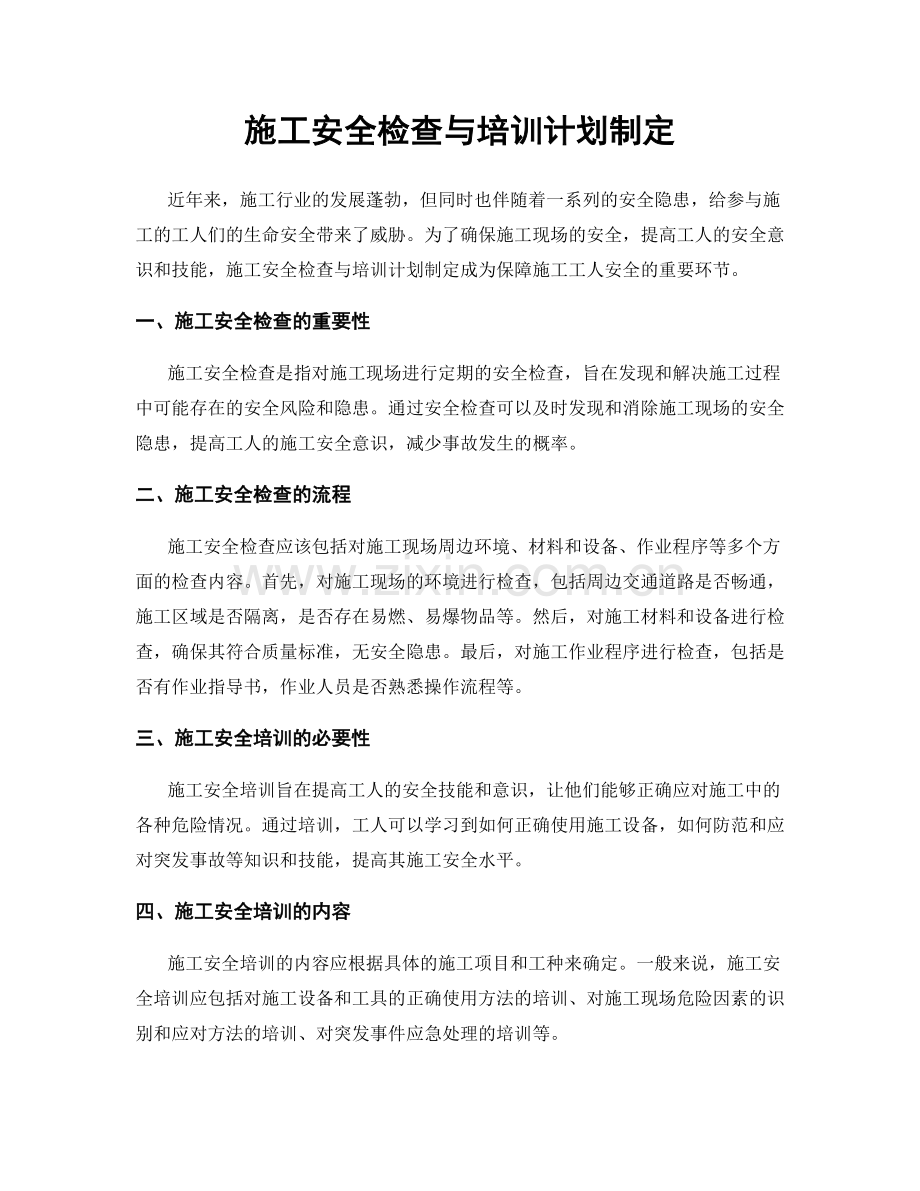 施工安全检查与培训计划制定.docx_第1页