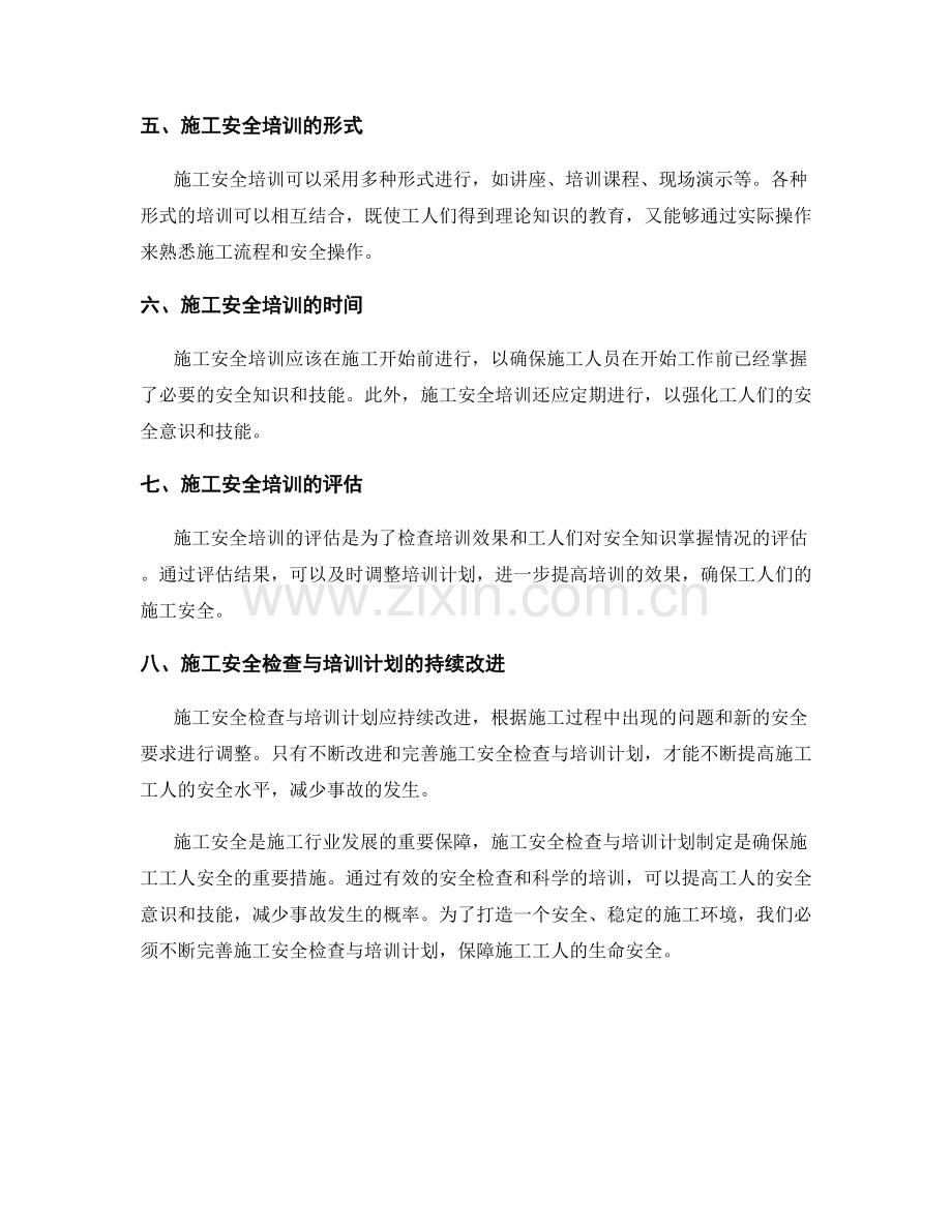 施工安全检查与培训计划制定.docx_第2页