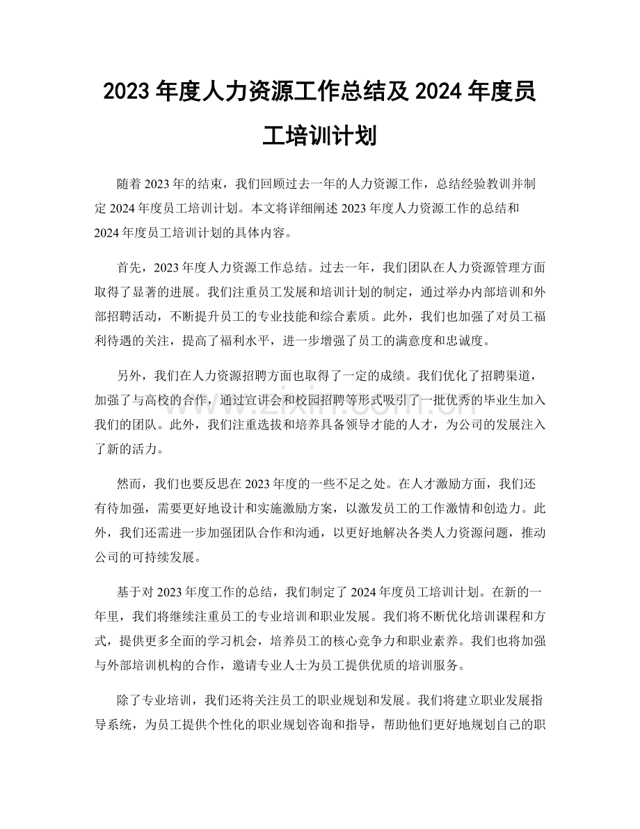 2023年度人力资源工作总结及2024年度员工培训计划.docx_第1页