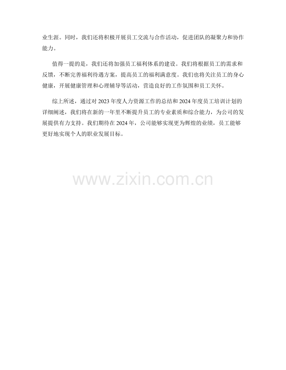 2023年度人力资源工作总结及2024年度员工培训计划.docx_第2页