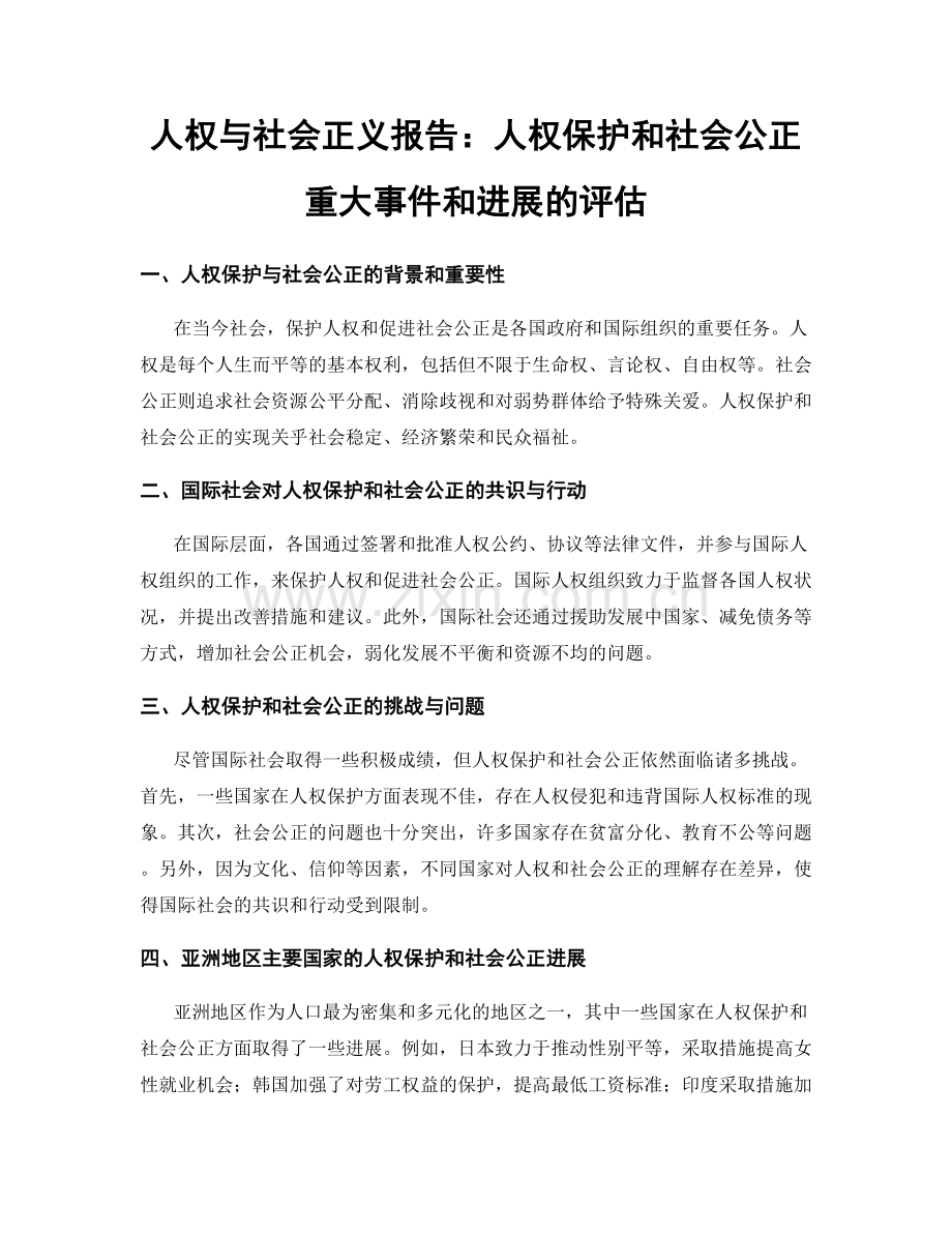 人权与社会正义报告：人权保护和社会公正重大事件和进展的评估.docx_第1页