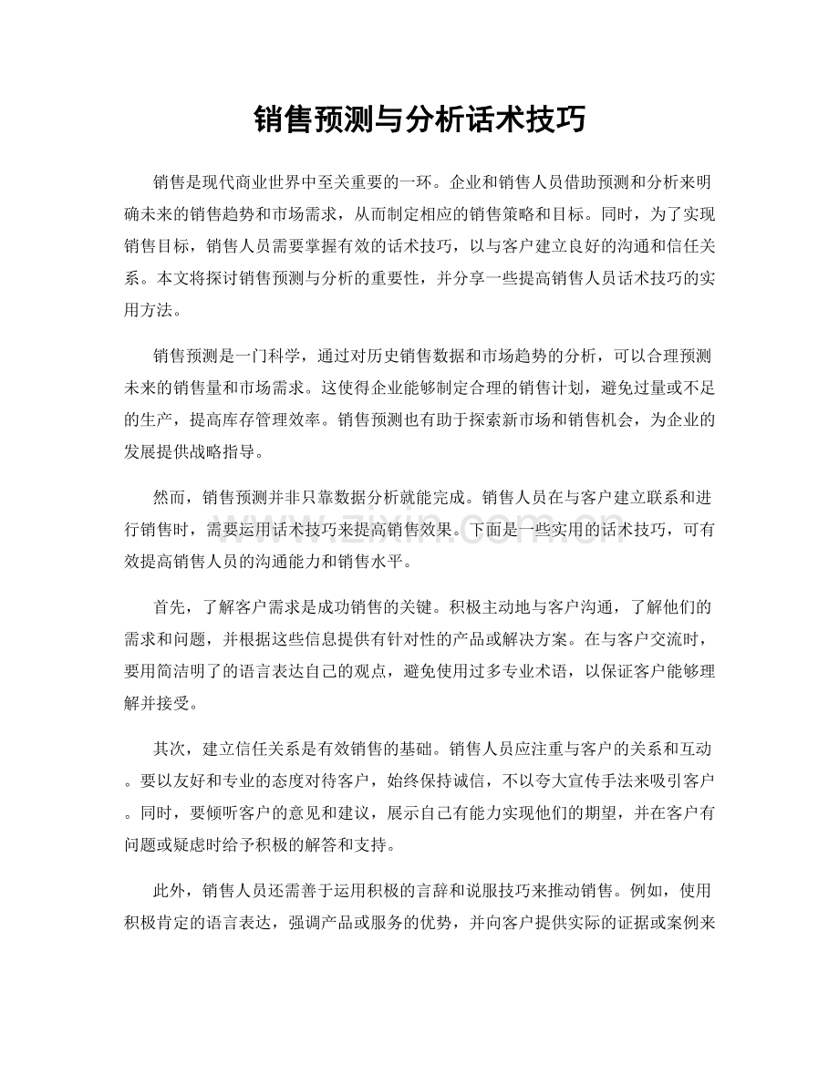 销售预测与分析话术技巧.docx_第1页