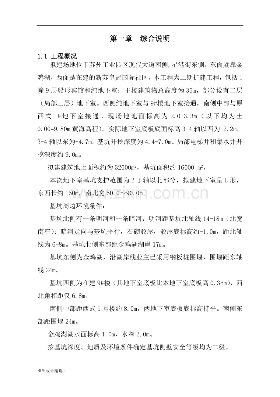 新苏皇冠假日大酒店基坑支护施工组织设计.doc_第1页