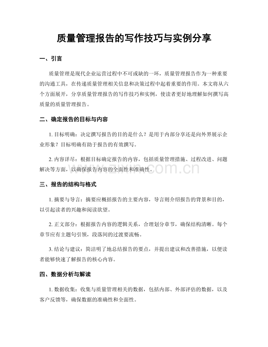 质量管理报告的写作技巧与实例分享.docx_第1页