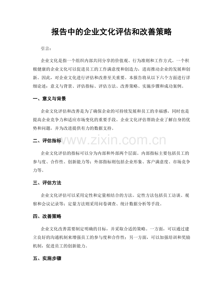 报告中的企业文化评估和改善策略.docx_第1页