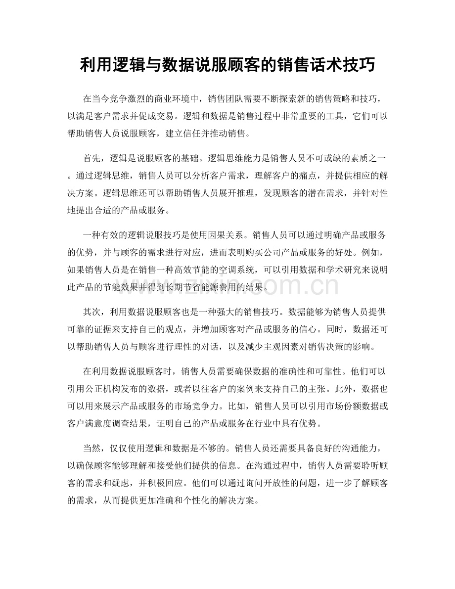 利用逻辑与数据说服顾客的销售话术技巧.docx_第1页