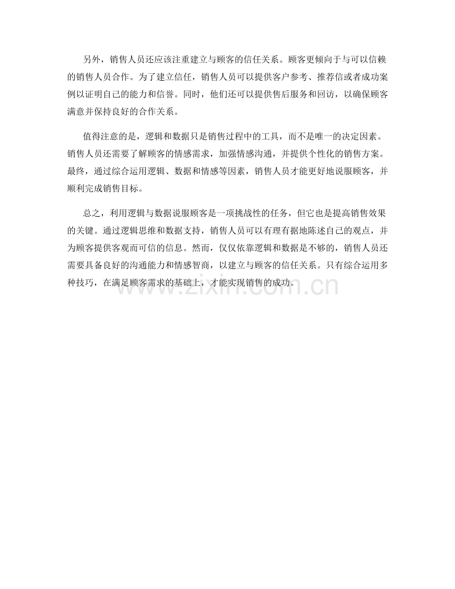 利用逻辑与数据说服顾客的销售话术技巧.docx_第2页