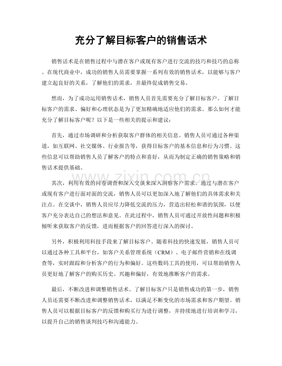 充分了解目标客户的销售话术.docx_第1页