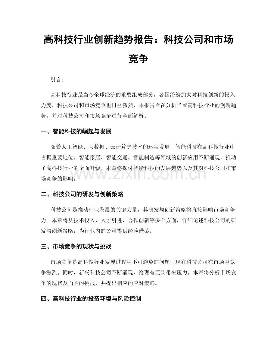 高科技行业创新趋势报告：科技公司和市场竞争.docx_第1页