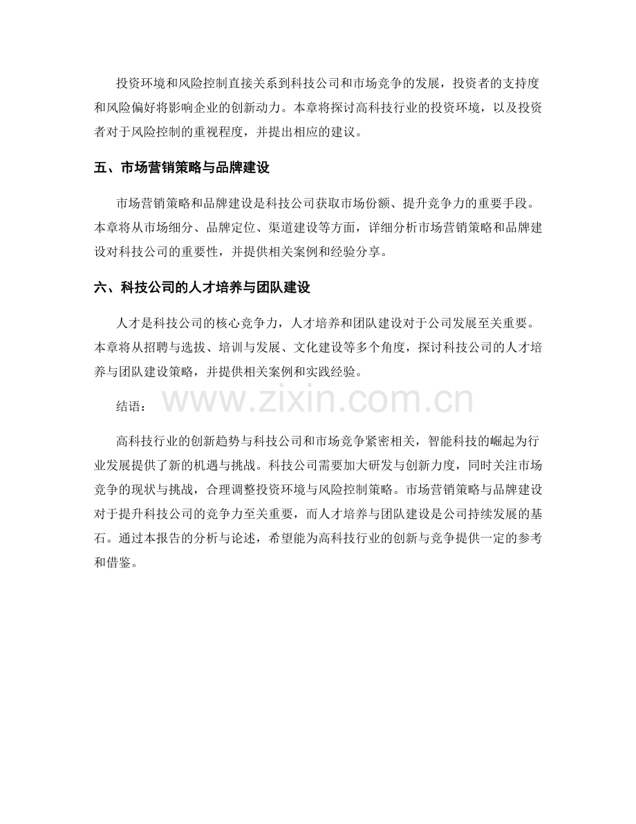 高科技行业创新趋势报告：科技公司和市场竞争.docx_第2页