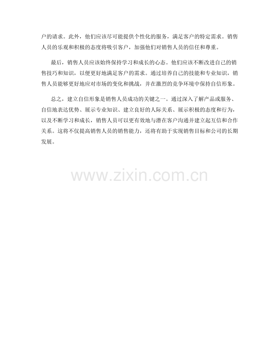 建立自信形象的销售话术.docx_第2页