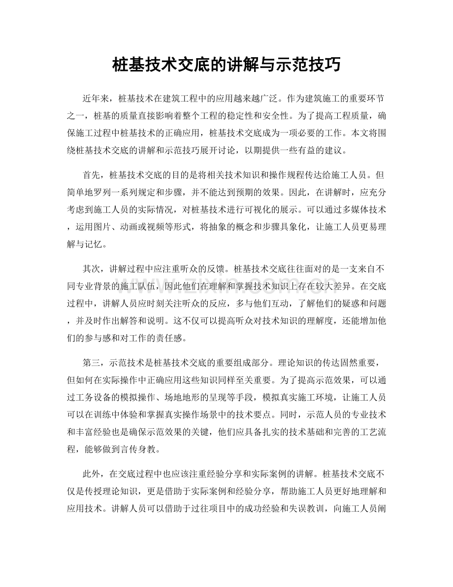 桩基技术交底的讲解与示范技巧.docx_第1页