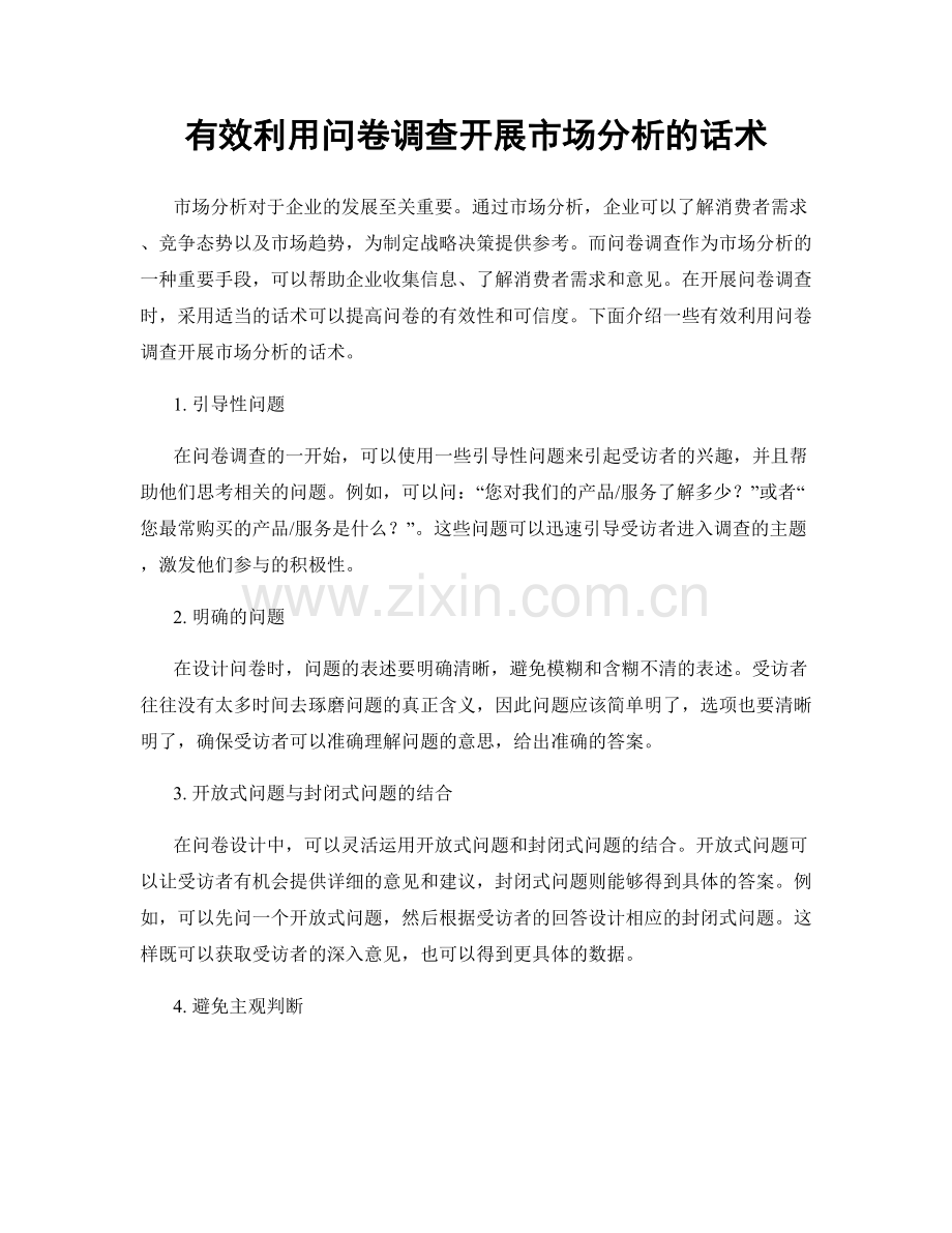 有效利用问卷调查开展市场分析的话术.docx_第1页
