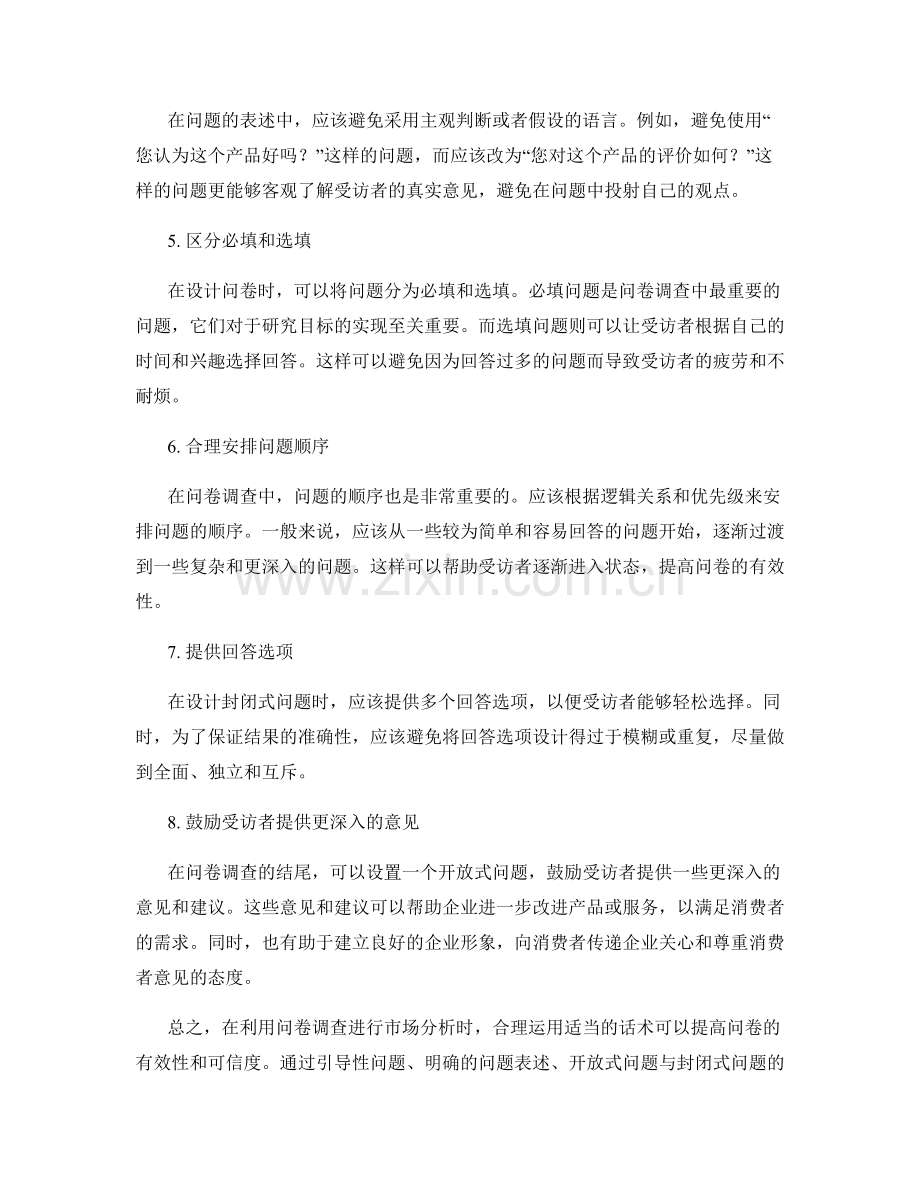 有效利用问卷调查开展市场分析的话术.docx_第2页