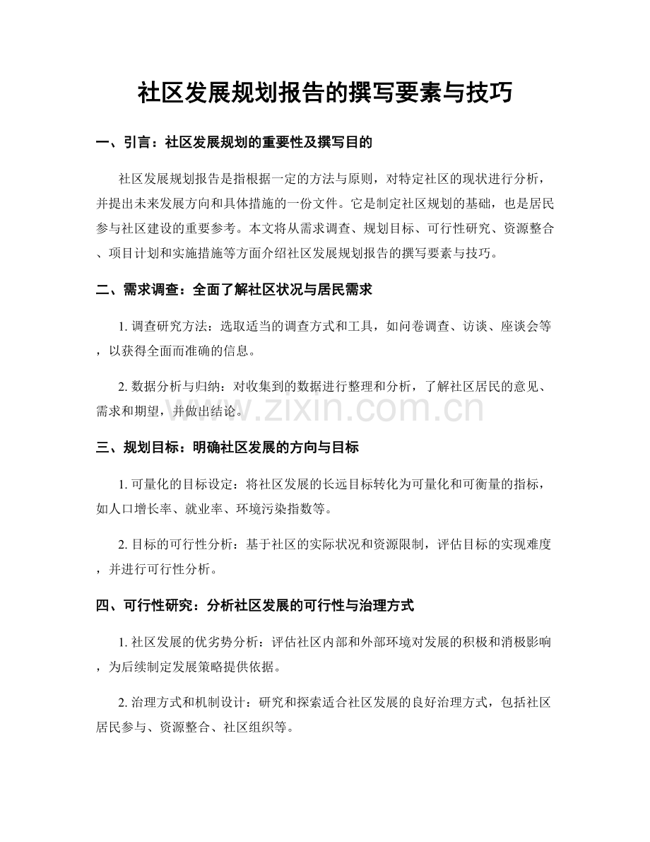 社区发展规划报告的撰写要素与技巧.docx_第1页