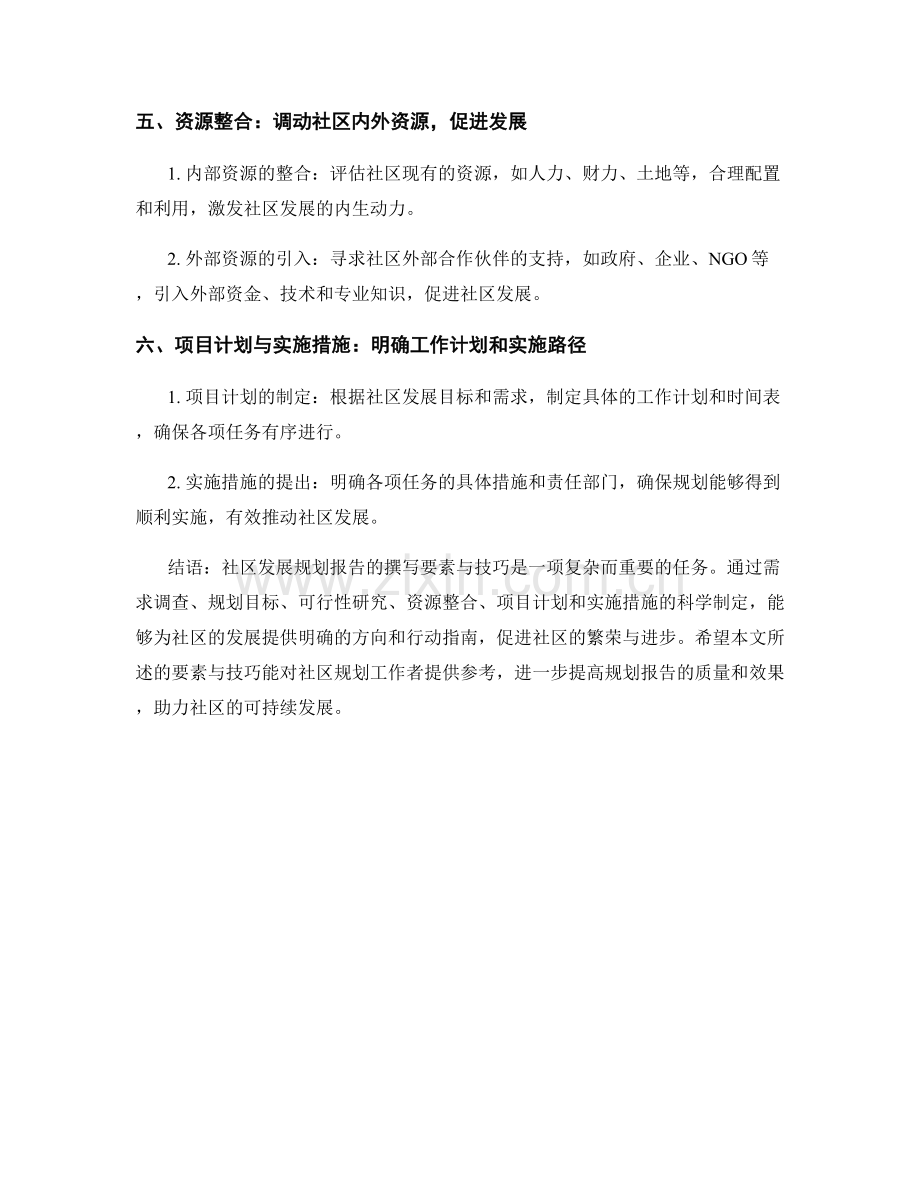 社区发展规划报告的撰写要素与技巧.docx_第2页