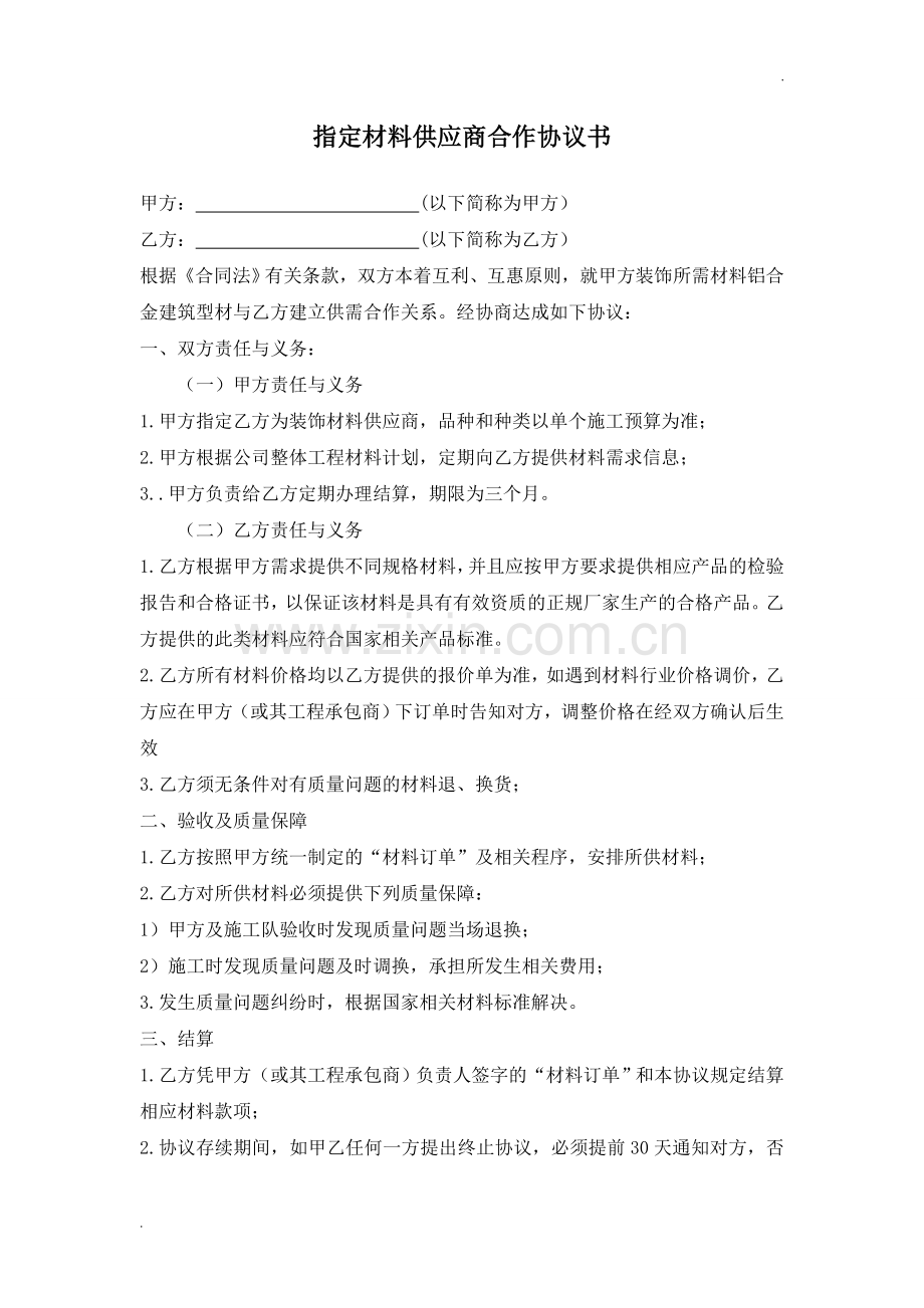材料供应商合作协议书.doc_第1页
