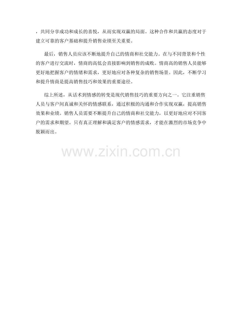 升级销售技巧：从话术到情感的转变.docx_第2页
