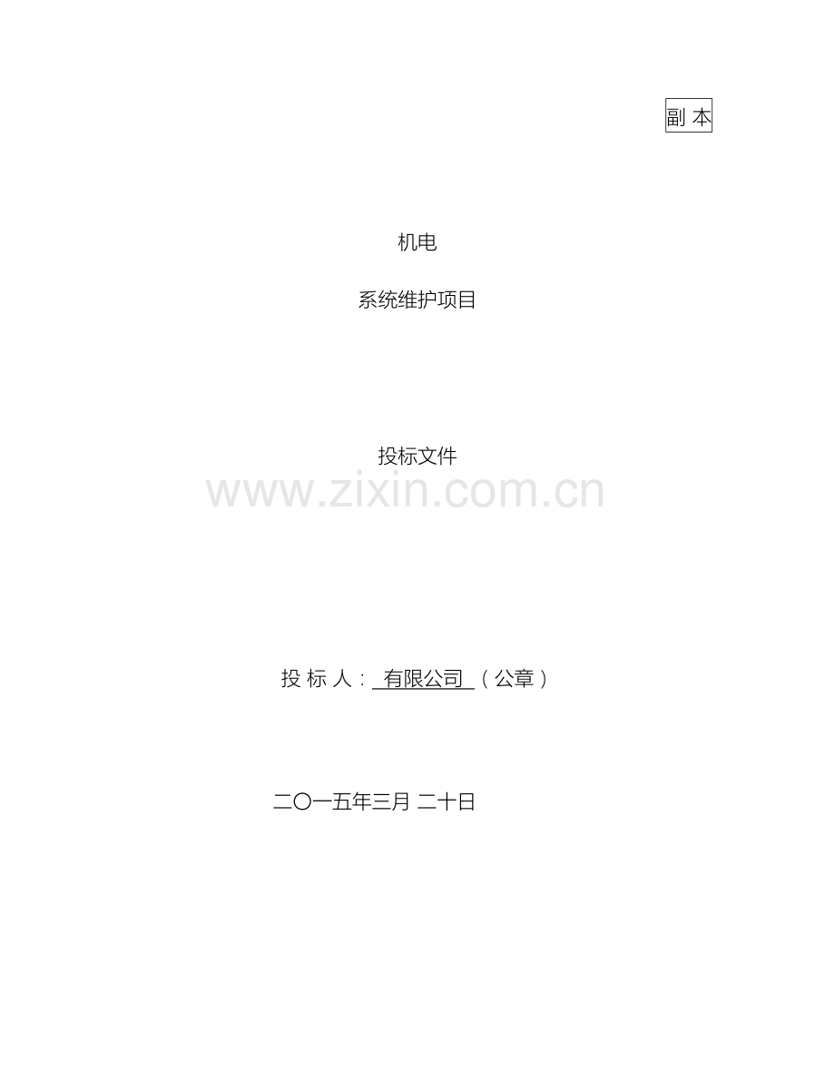 机电设备维护投标文件范文.docx_第2页