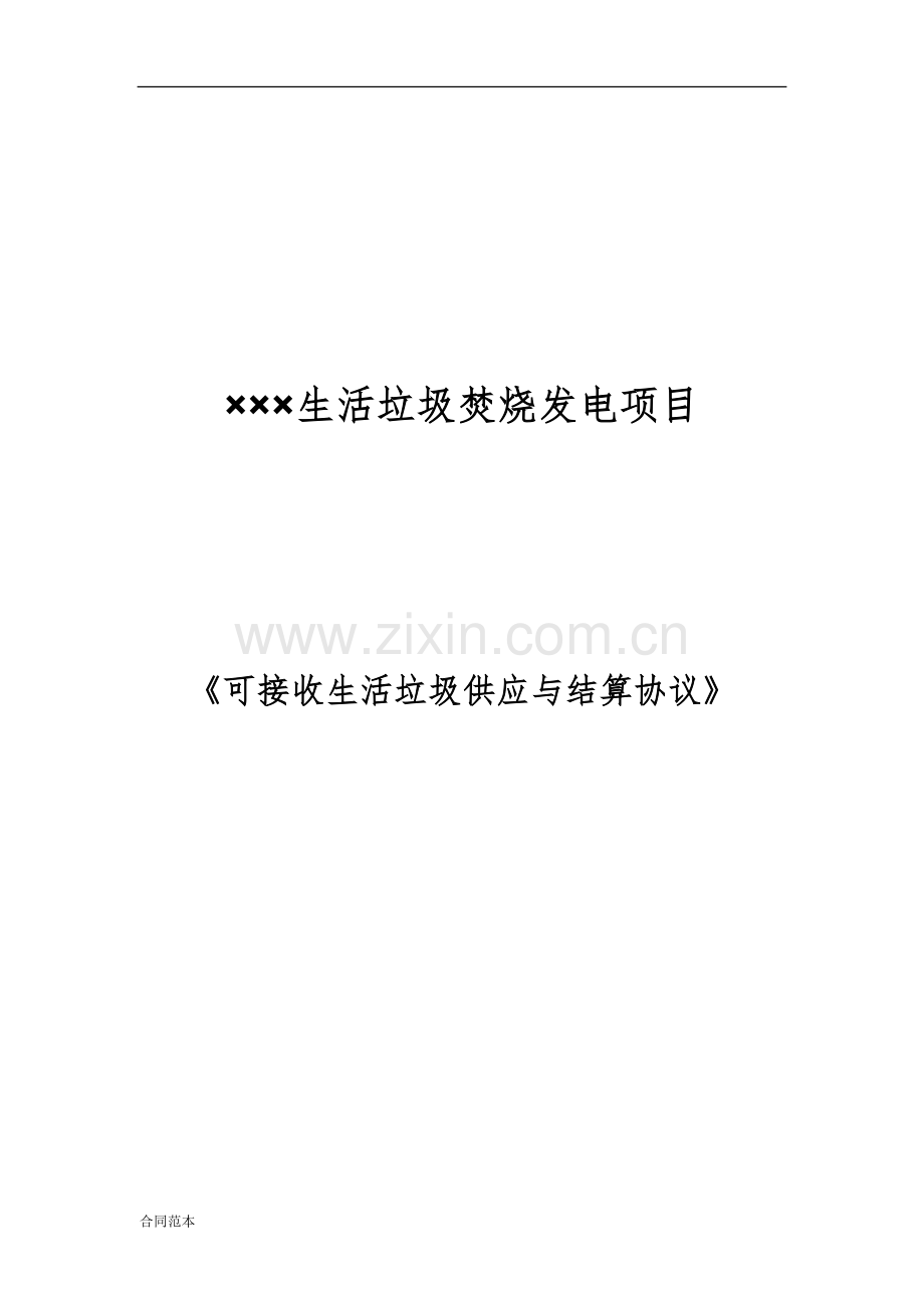 垃圾供应与结算协议.doc_第1页