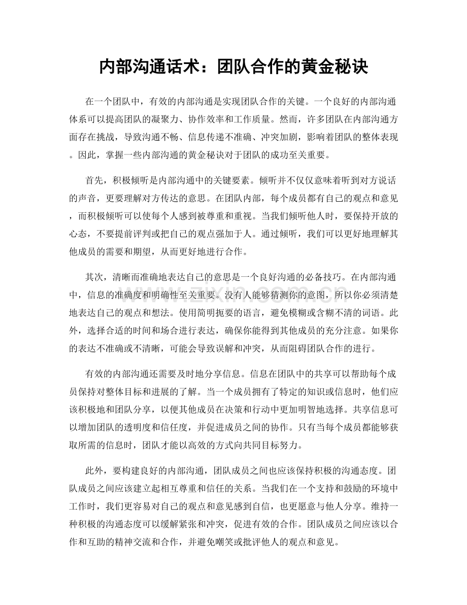 内部沟通话术：团队合作的黄金秘诀.docx_第1页