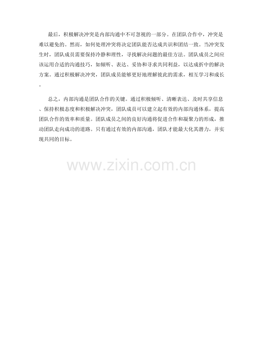 内部沟通话术：团队合作的黄金秘诀.docx_第2页