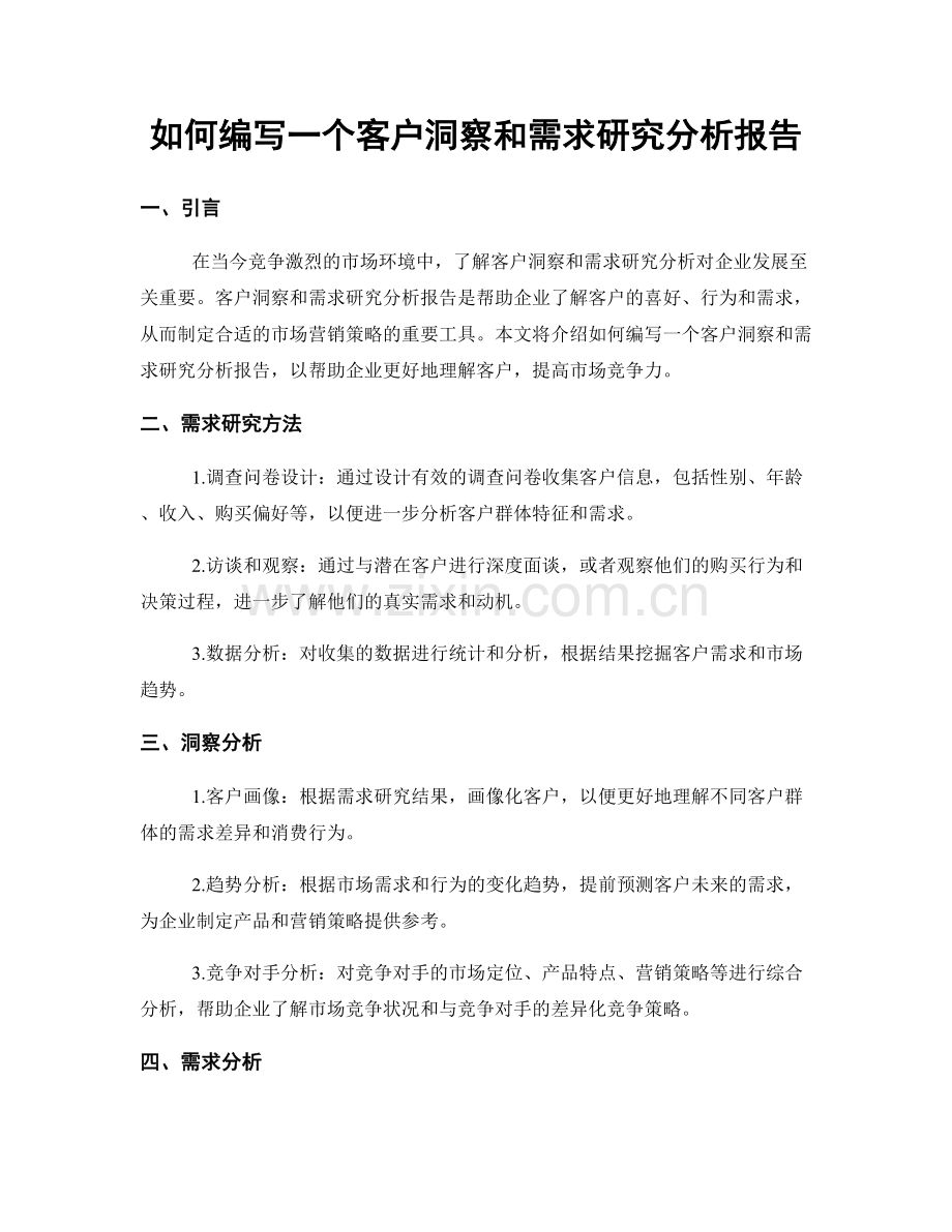 如何编写一个客户洞察和需求研究分析报告.docx_第1页