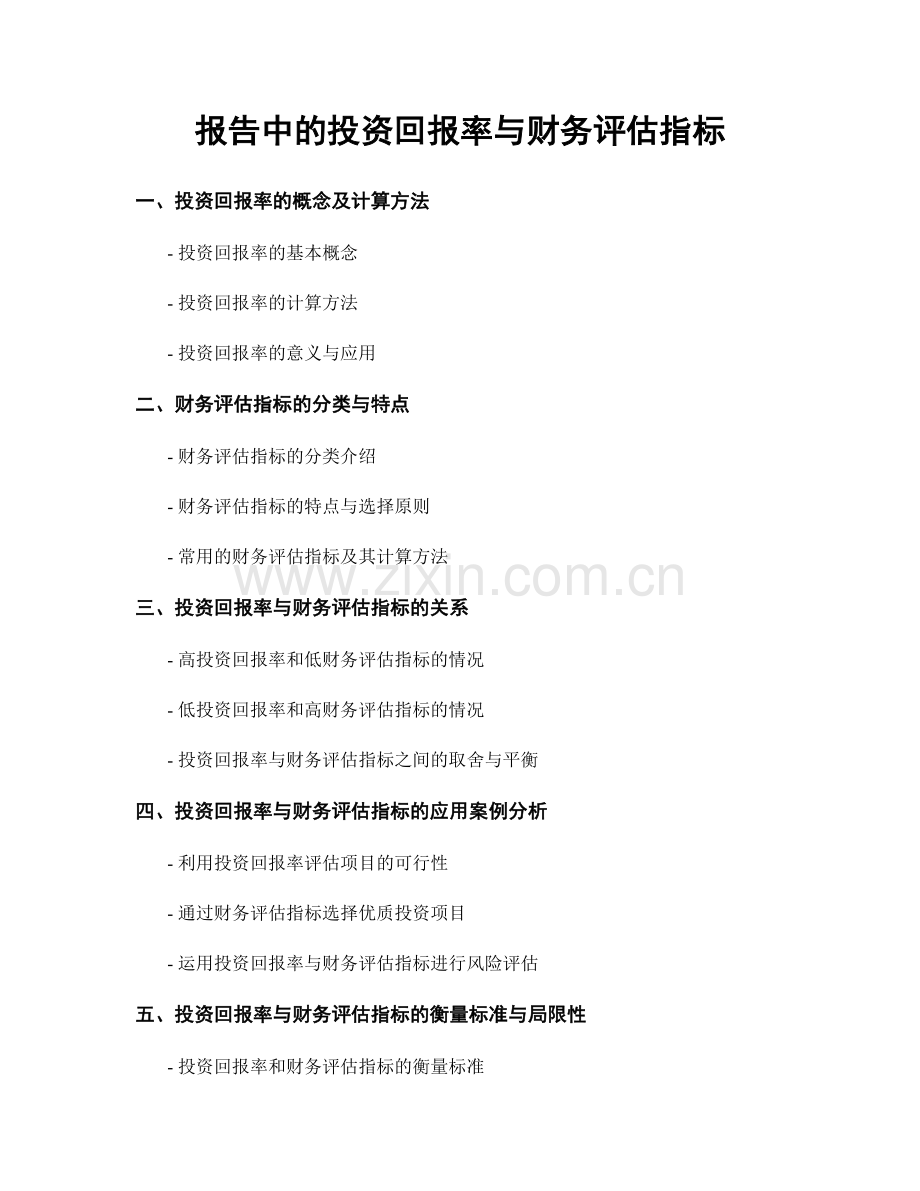 报告中的投资回报率与财务评估指标.docx_第1页