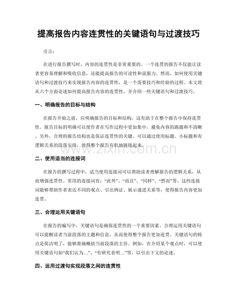 提高报告内容连贯性的关键语句与过渡技巧.docx_第1页