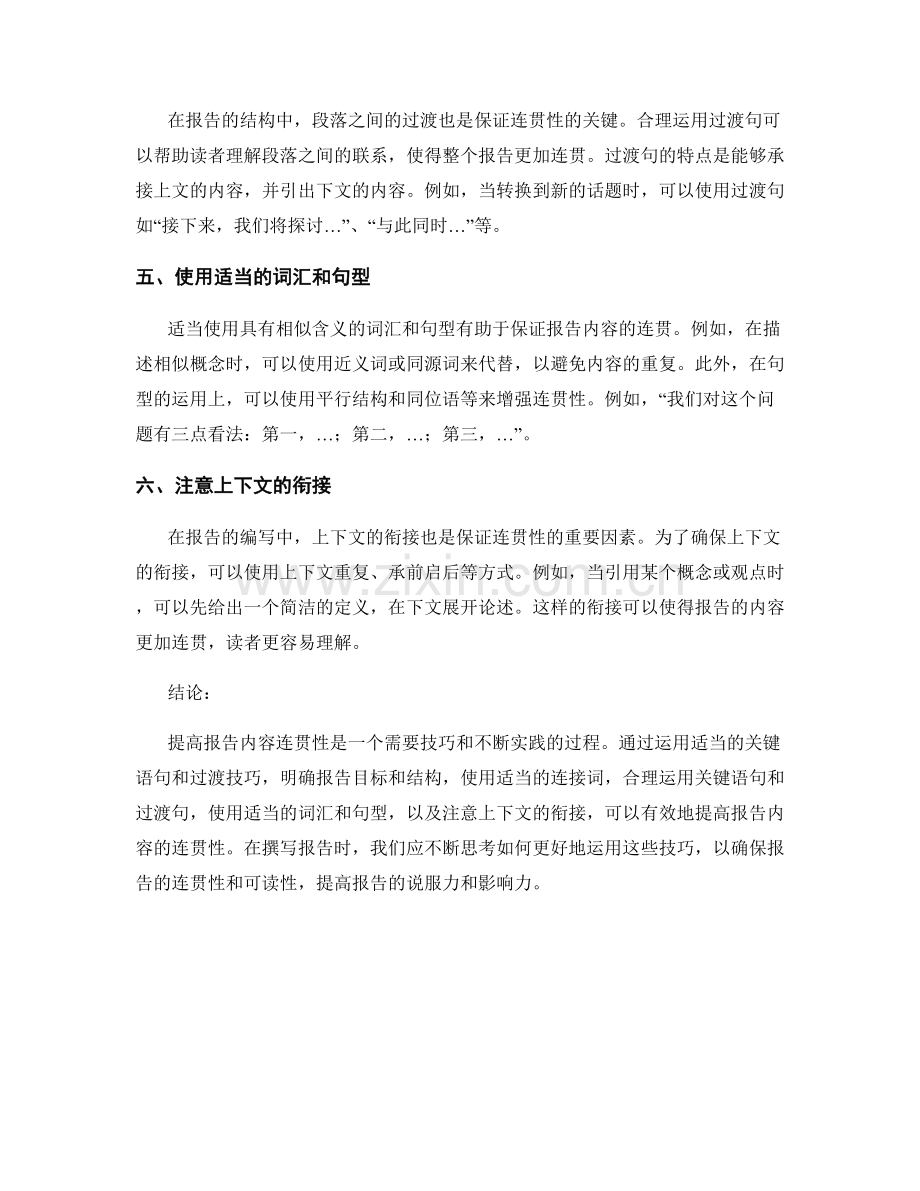提高报告内容连贯性的关键语句与过渡技巧.docx_第2页