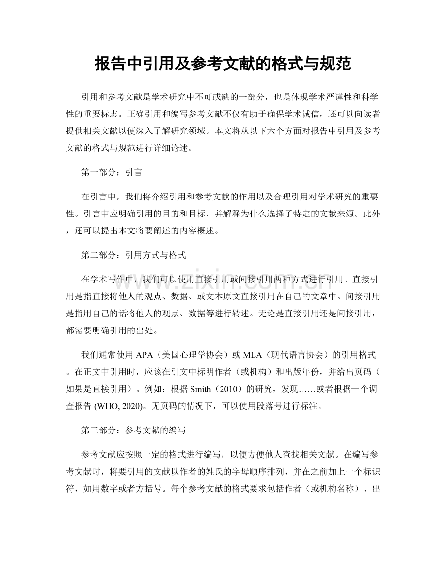 报告中引用及参考文献的格式与规范.docx_第1页