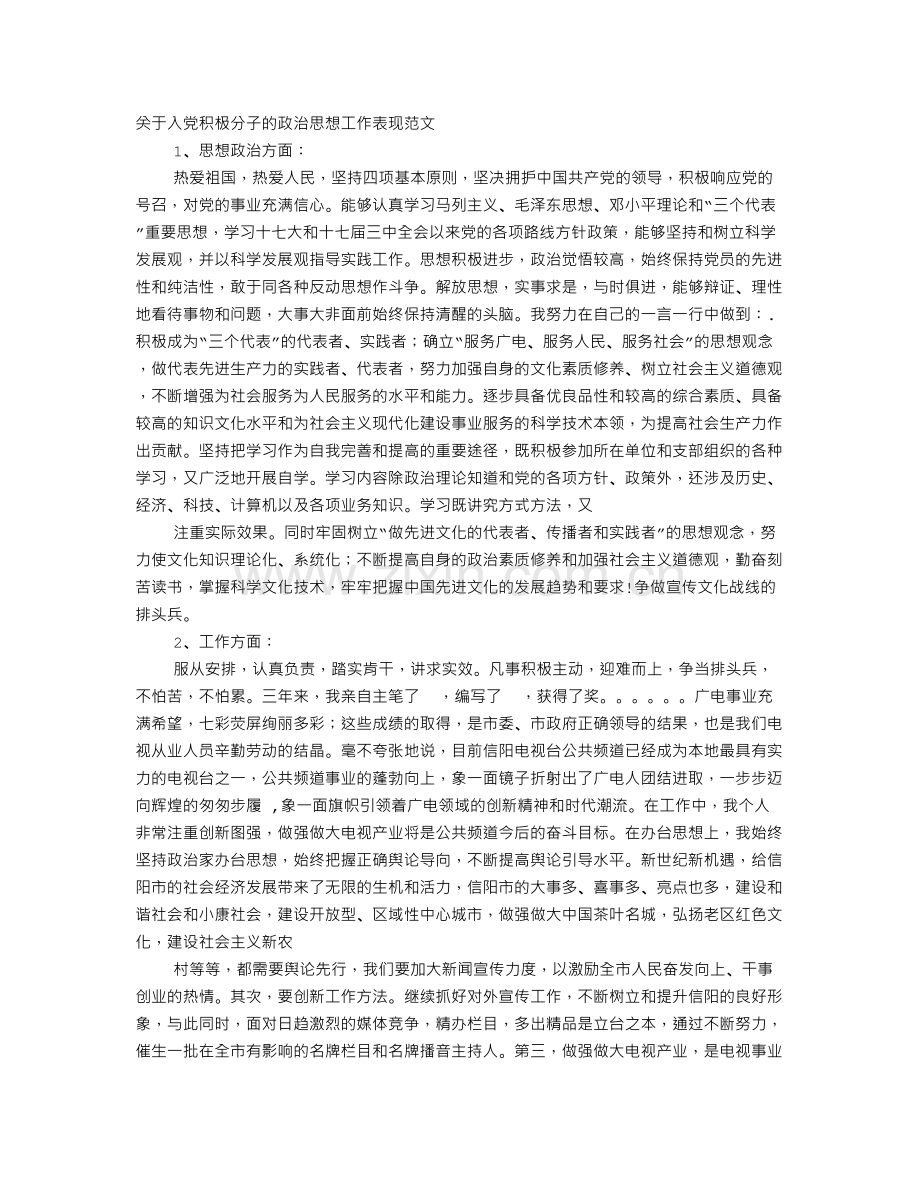 入党申请书政治方面的表现.doc_第1页