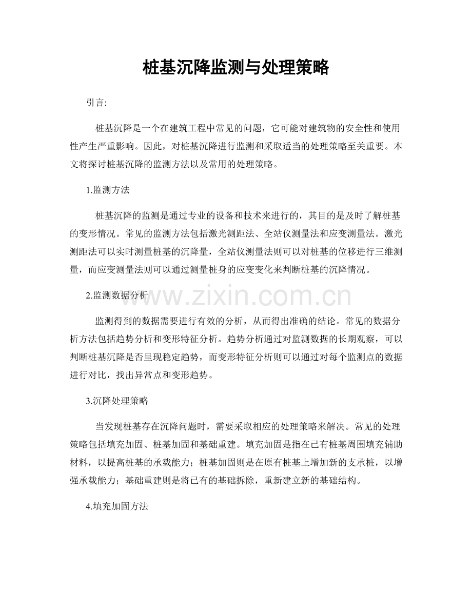 桩基沉降监测与处理策略.docx_第1页
