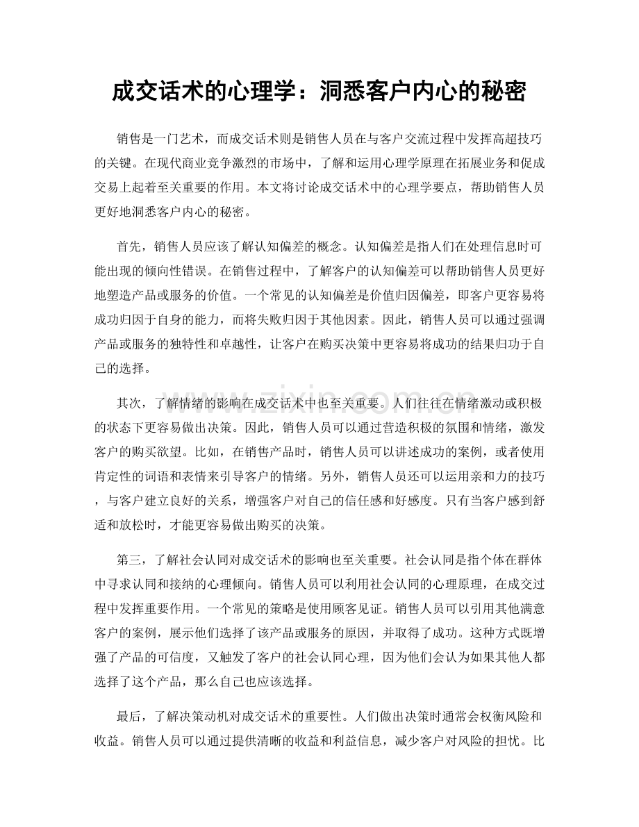 成交话术的心理学：洞悉客户内心的秘密.docx_第1页