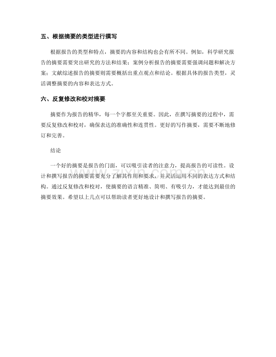 如何设计和撰写报告的摘要.docx_第2页