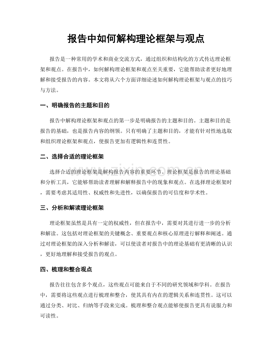 报告中如何解构理论框架与观点.docx_第1页