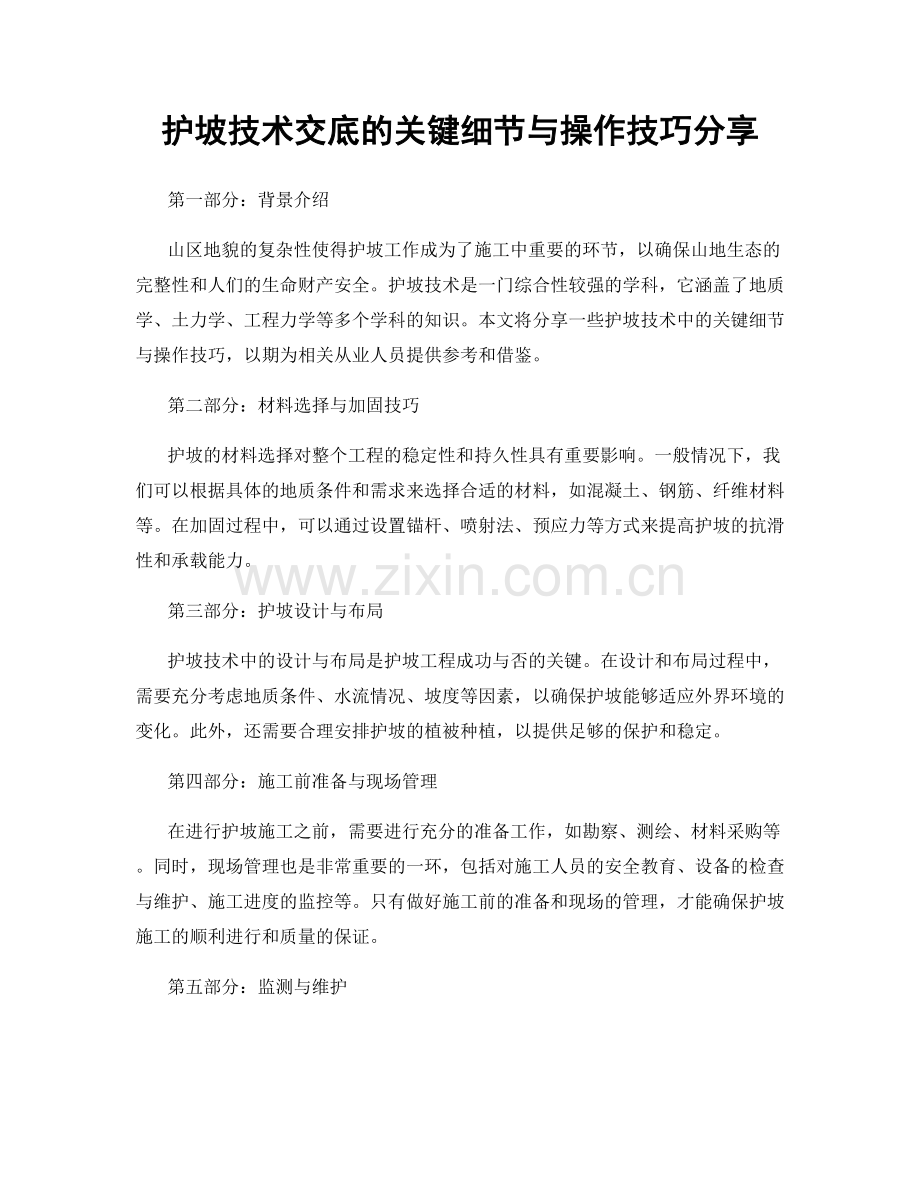 护坡技术交底的关键细节与操作技巧分享.docx_第1页