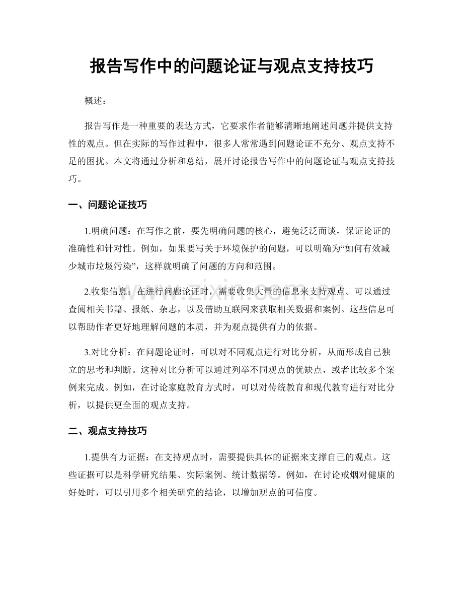 报告写作中的问题论证与观点支持技巧.docx_第1页