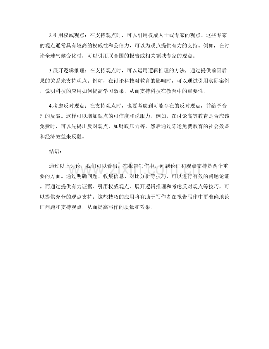 报告写作中的问题论证与观点支持技巧.docx_第2页