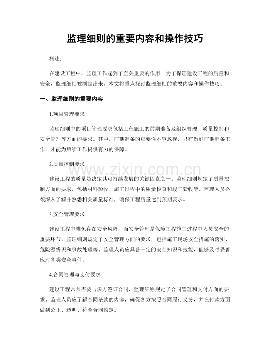 监理细则的重要内容和操作技巧.docx_第1页