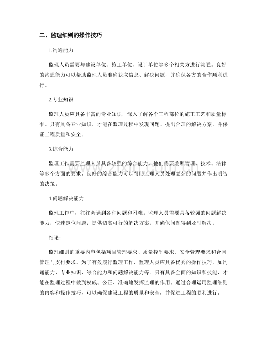 监理细则的重要内容和操作技巧.docx_第2页