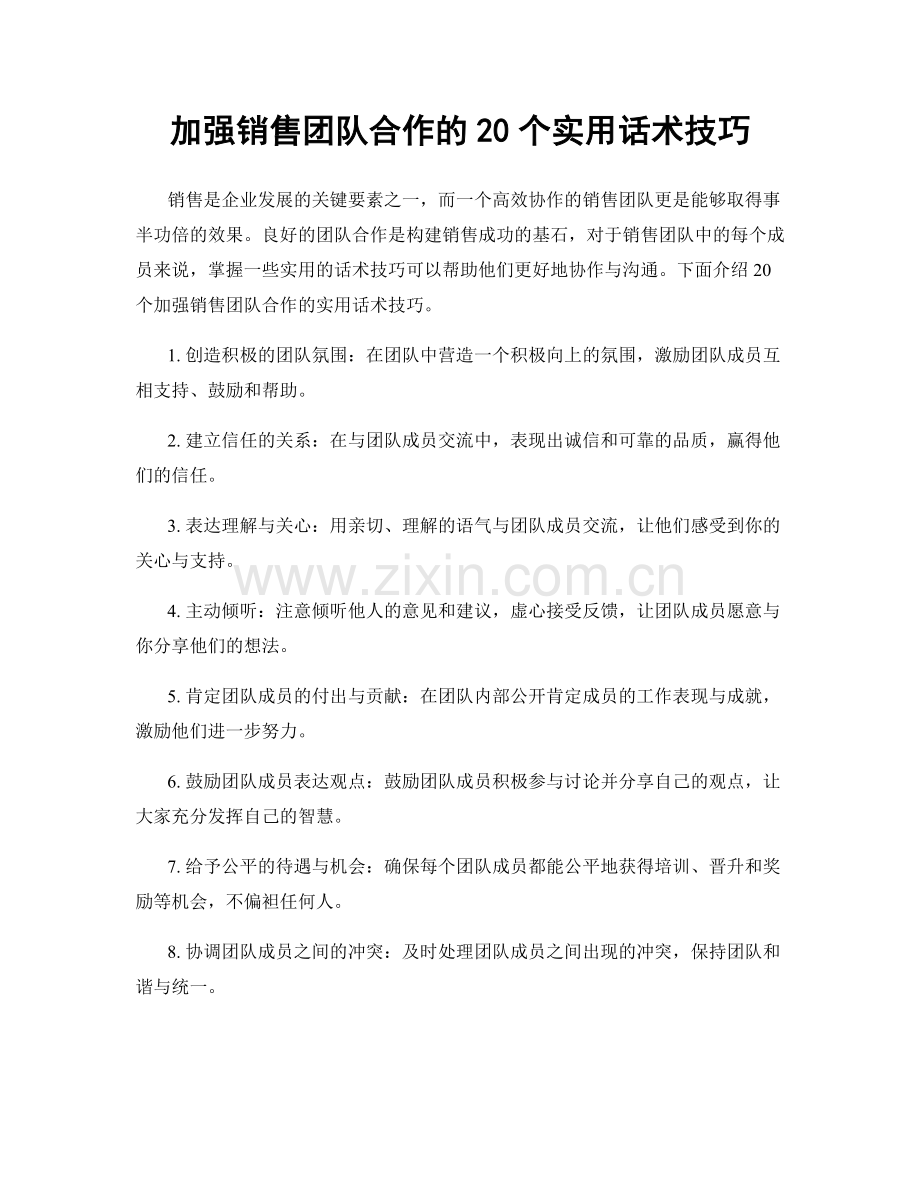加强销售团队合作的20个实用话术技巧.docx_第1页