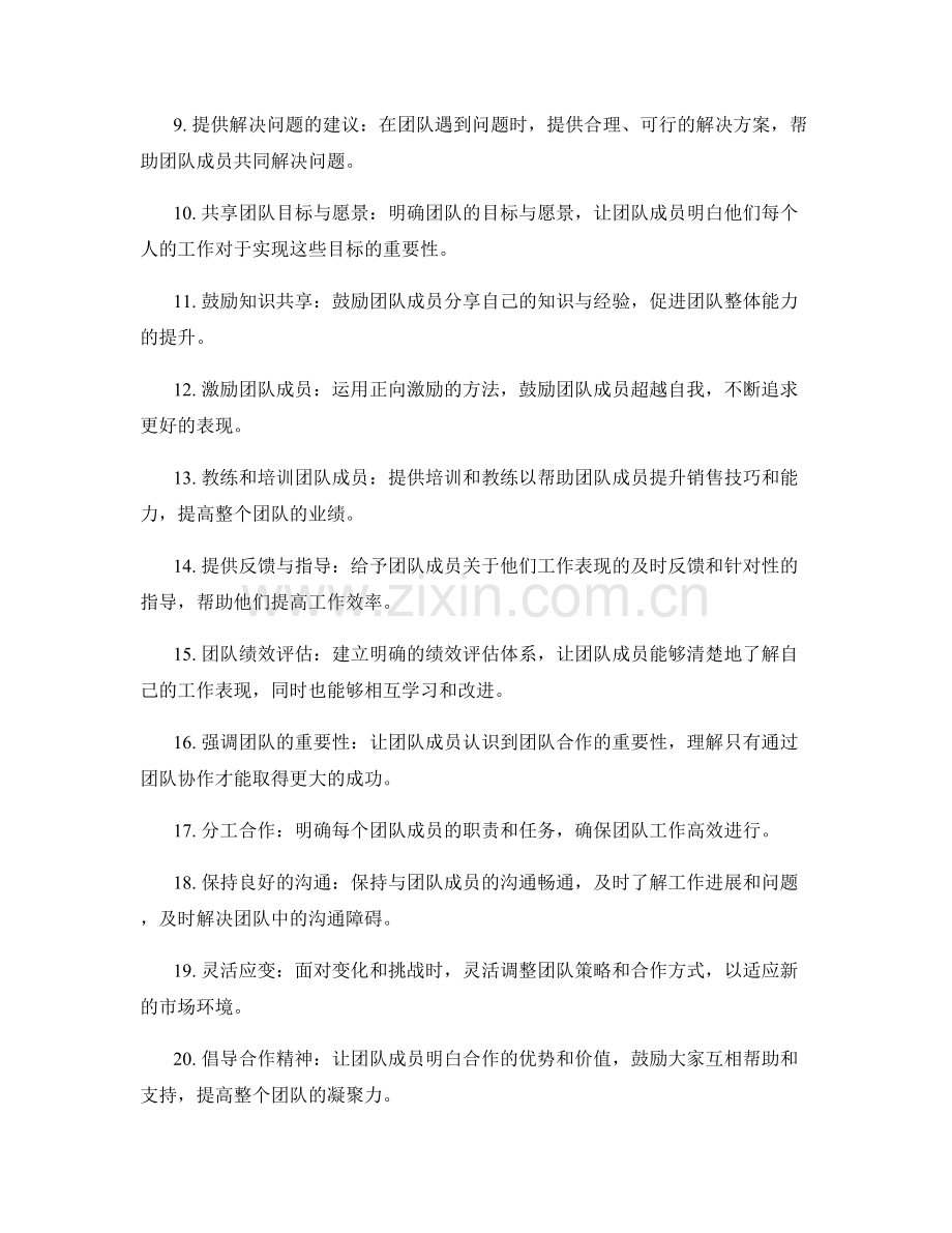 加强销售团队合作的20个实用话术技巧.docx_第2页