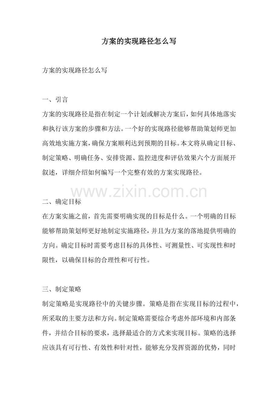 方案的实现路径怎么写.docx_第1页