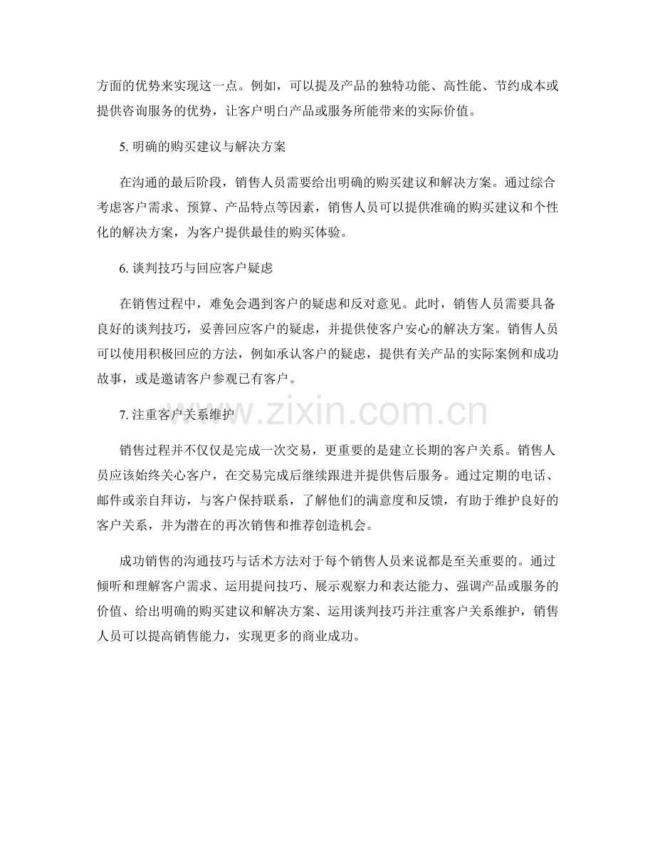 成功销售的沟通技巧与话术方法.docx_第2页