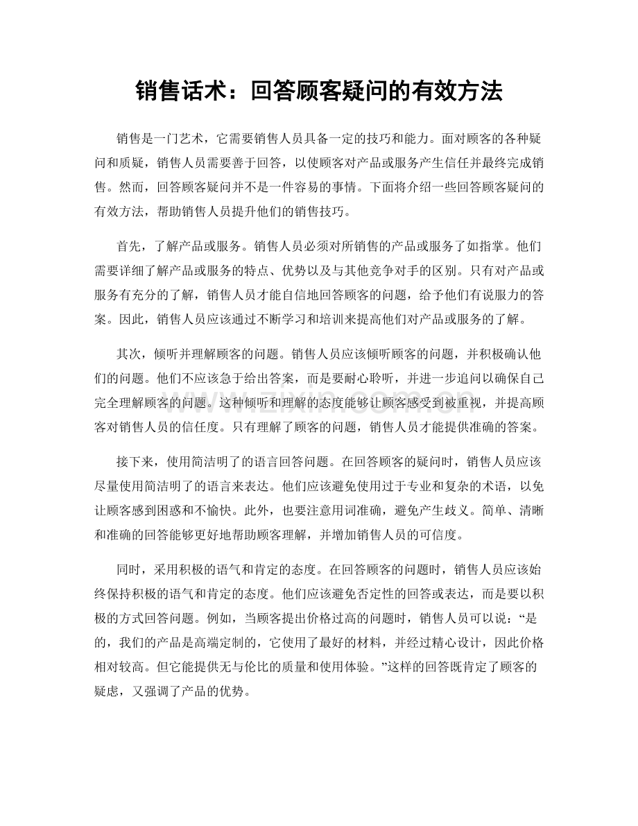 销售话术：回答顾客疑问的有效方法.docx_第1页