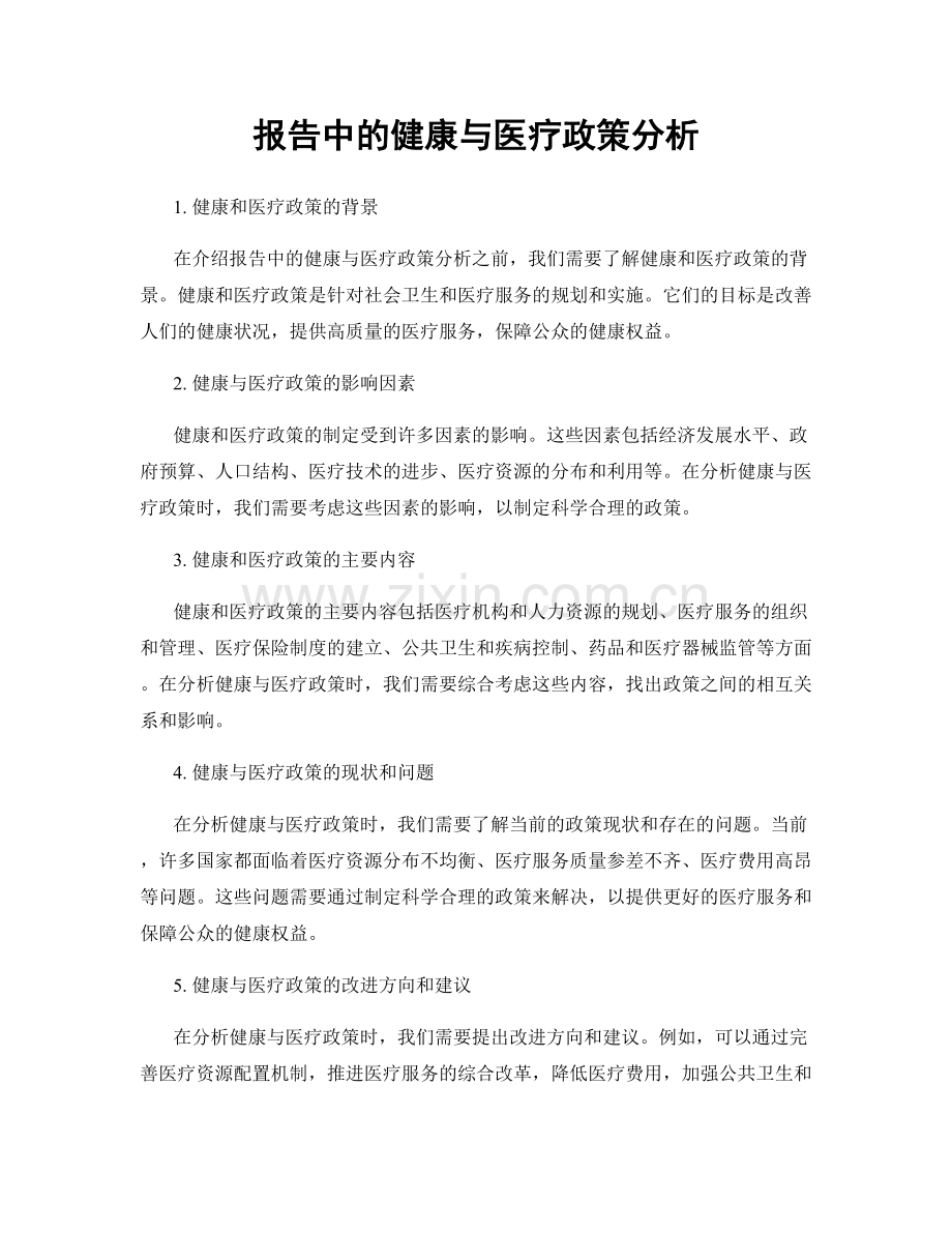 报告中的健康与医疗政策分析.docx_第1页